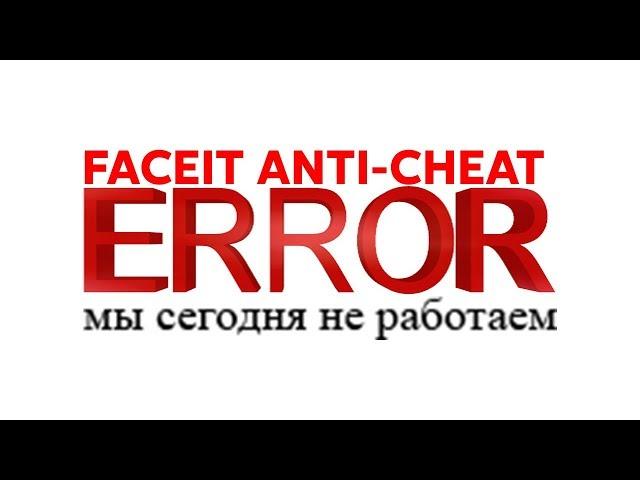 НЕ РАБОТАЕТ FACEIT ANTI-CHEAT