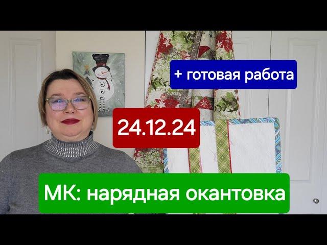 24.12.24   МК: нарядная окантовка и готовая работа.