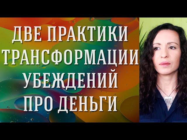 Проработка убеждений и блоков о деньгах #денежныеубеждения #установканаденьги #убежденияпроденьги