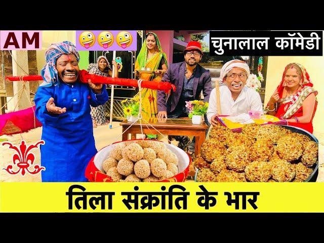 #makar_sankranti_तिला_संक्रांति के भारchunalal dhorba comedy 2025