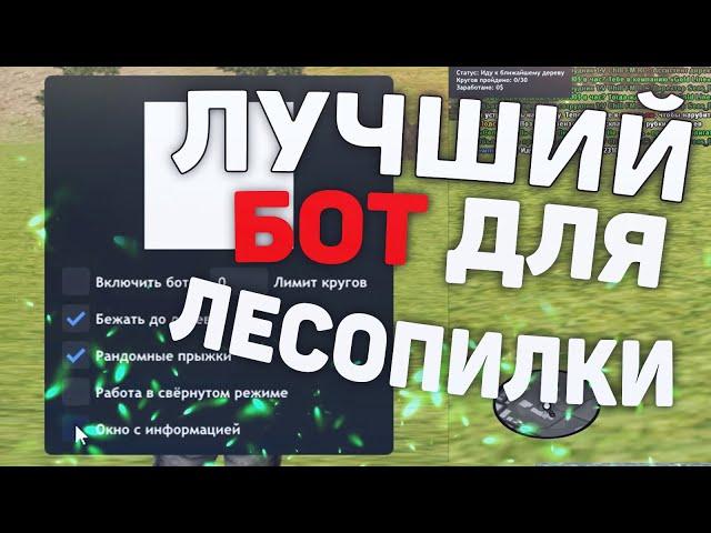 ЛУЧШИЙ БОТ ЛЕСОПИЛКА | DIAMOND RP