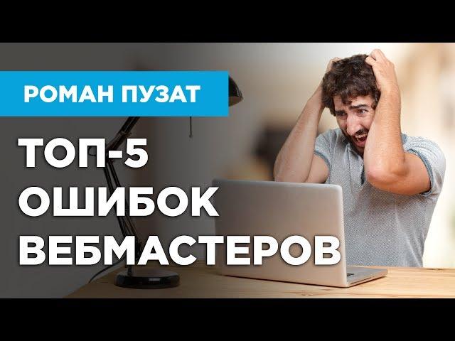 ТОП 5 ОШИБОК ВЕБМАСТЕРОВ ПРИ СОЗДАНИИ САЙТОВ - РОМАН ПУЗАТ