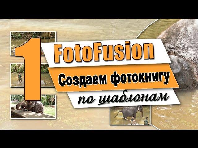 Fotofusion | Как сделать  фотокнигу | Урок 1 (Используем шаблоны дизайнеров)