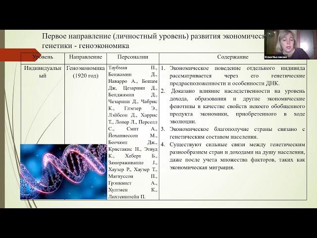 Секция «Генетический подход в экономических исследованиях»