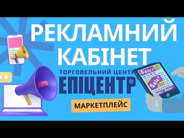 Рекламний кабінет маркетплейсу епіцентр