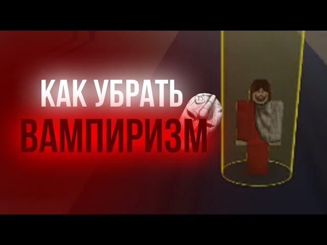 Как убрать вампиризм [YBA]