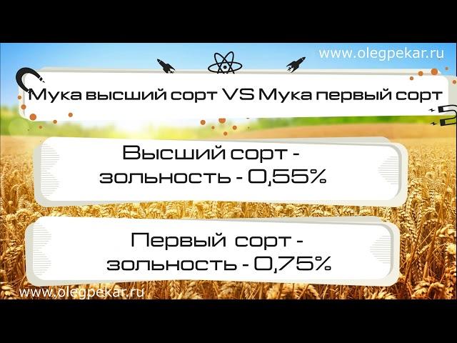 Мука высший сорт и первый сорт - в чем разница?