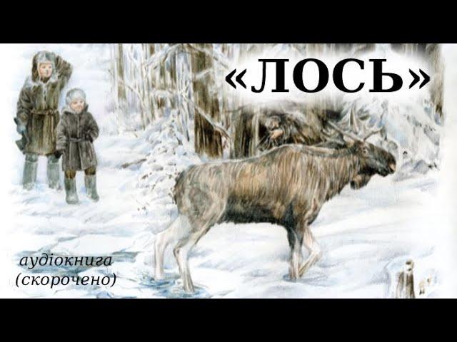 Євген Гуцало. "Лось" скорочено аудіокнига