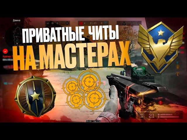 ТЕСТИРУЮ ПРИВАТНЫЕ ЧИТЫ В WARFACE | МОНТОН ВАРФЕЙС