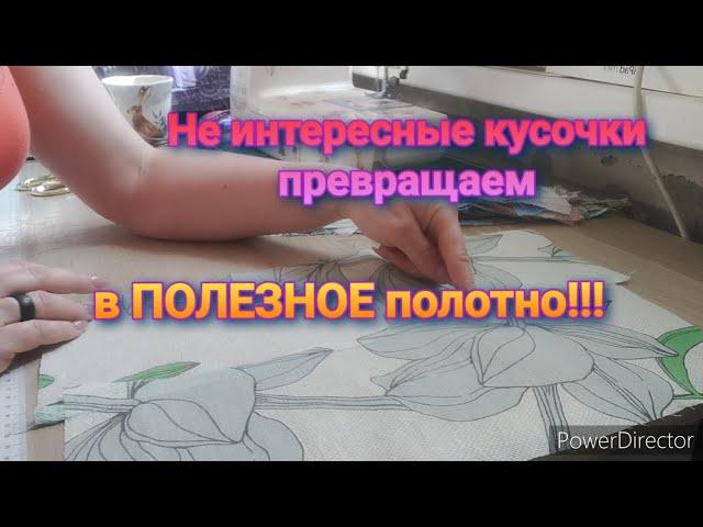 УТИЛИЗАЦИЯ остатков ткани! Все самые НЕКРАСИВЫЕ В ДЕЛО!