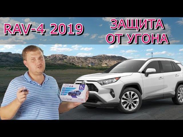 Toyota RAV4 Hybrid 2019 Обзор защиты от угона