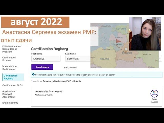 Экзамен PMP в августе 2022 - Анастасия Сергеева, сдала очно в Литве