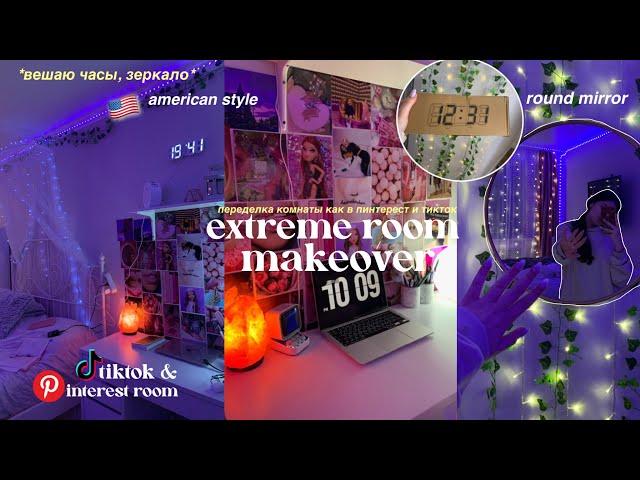 ПЕРЕДЕЛКА КОМНАТЫ || extreme room makeover // tiktok & pinterest room  *вешаю часы, зеркало*