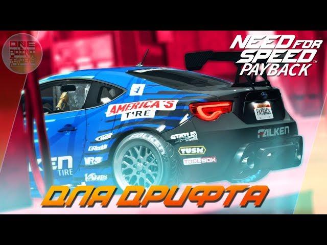 Need For Speed: Payback - ЛЮТАЯ SUBARU BRZ ДЛЯ ДРИФТА 399 ЛВЛА! / Почти 1000 лошадей!