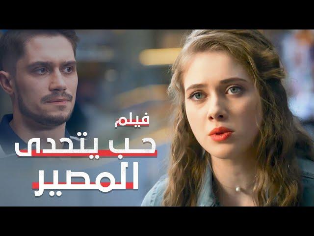 حب يتحدى المصير | دراما مدبلجة | فيلم كامل بدون فواصل