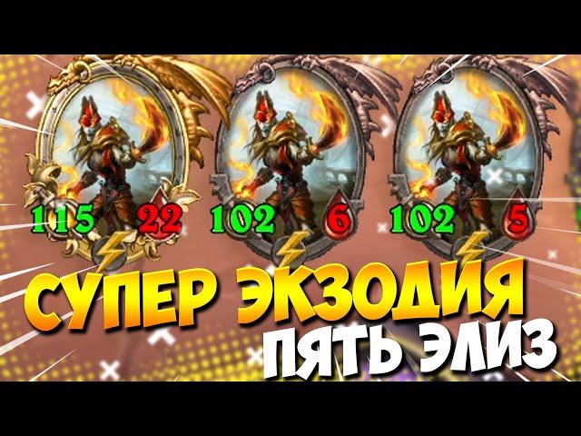 5 ЭЛИЗ | НЕВЕРОЯТНАЯ ЭКЗОДИЯ | ЭКЗОДИЯ НА ПИРАТАХ | Поля Сражений Hearthstone Battlegrounds