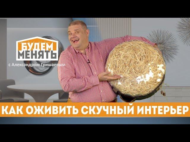 Как оживить скучный интерьер? | БМ#39 [0+]