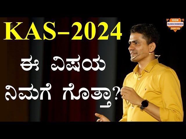 KAS-2024 ಈ ವಿಷಯ ನಿಮಗೆ ಗೊತ್ತಾ? | How to Prepare for KAS Exam | Manjunatha B @SadhanaMotivations​