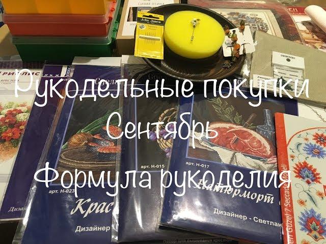 #61. Рукодельные покупки Сентябрь. Формула Рукоделия/Хранение, аксессуары, наборы