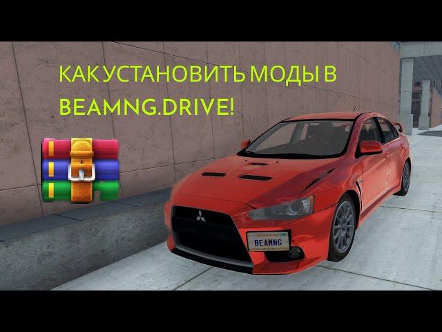 КАК УСТАНОВИТЬ МОДЫ В Beamng.drive! Гайд/тутор