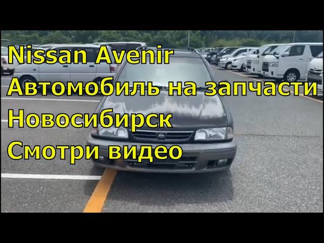 Nissan Avenir PNW10 411. Оригинальные запчасти из Японии. Авторазбор в Новосибирске