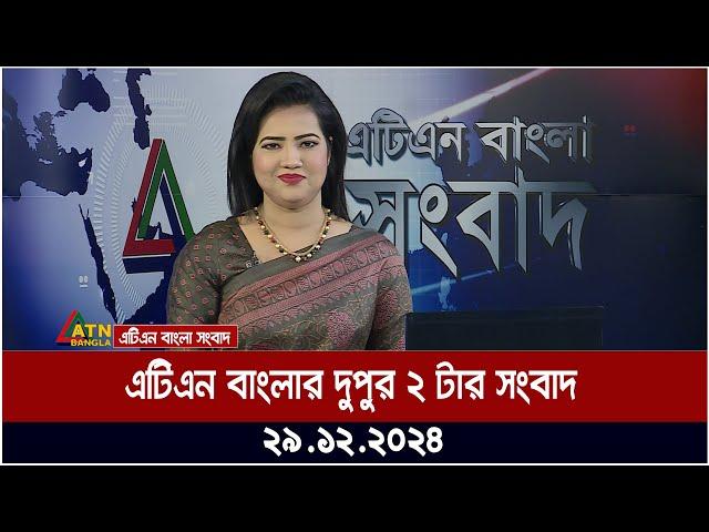 এটিএন বাংলার দুপুর ২ টার সংবাদ । Dupurer Khobor | Ajker News | Bangla News | ATN Bangla News