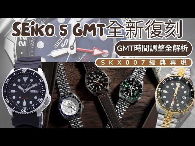 Seiko 5 GMT全新復刻！SKX007經典再現，太空人錶帶搭配，GMT時間調整全解析！ 4R34機芯、SSK003K1、SSK035K1、SSK033K1、SSK001K1、SSK036K1