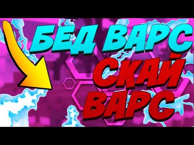 BedWars на пиратке (версия 1,8 на мини барс) БЕД ВАРС