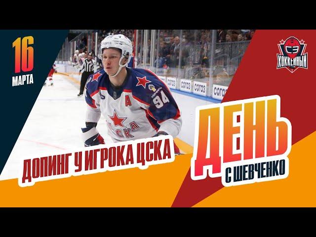 Владислав Каменев отстранен за допинг. День с Алексеем Шевченко