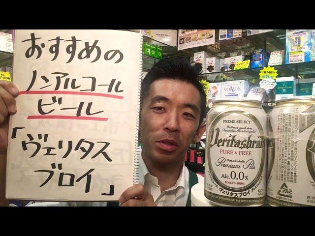 ノンアルビールはコレがおススメ！ ヴェリタスブロイ ドイツ ノンアルコールビール ビール純粋令 無添加 大和市 自然食品の店 ヘルスロード