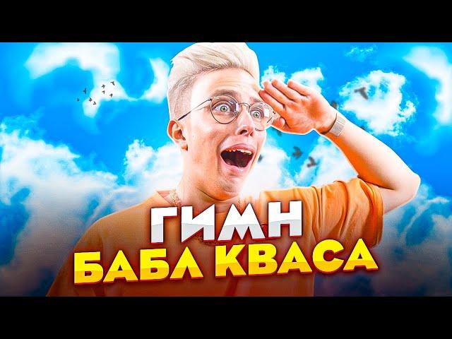 Аришнев - Гимн Бабл Кваса **хит про бабл квас**