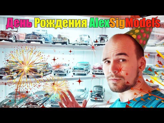 День Рождения Alex Sig Models / Показываю Американскую полку 1:18