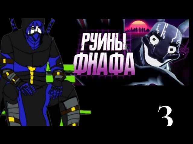 Реакция персонажей FapNAF на Обзор FNAF Security Breach Ruin 3/3