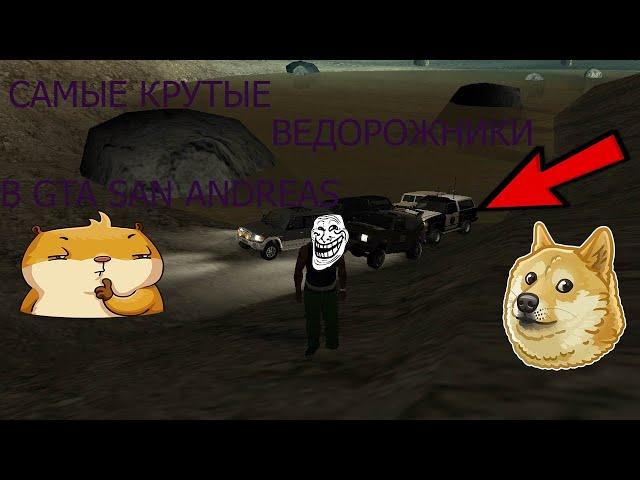 ТОП 5 САМЫХ *ЛУЧШИХ* ВНЕДОРОЖНИКОВ B GTA SAN ANDREAS/hacker