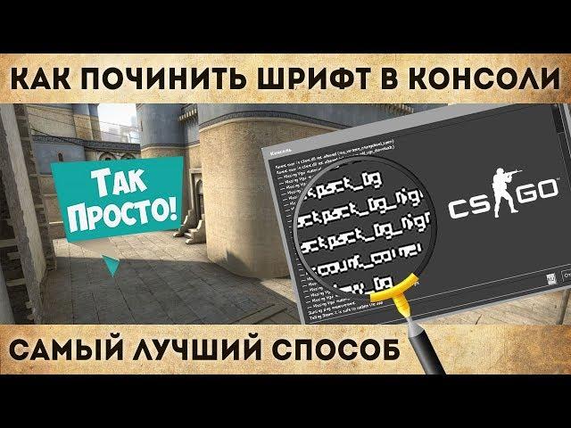 Как починить шрифт в консоли CS GO на Full HD разрешении. Исправить маленький шрифт КС ГО