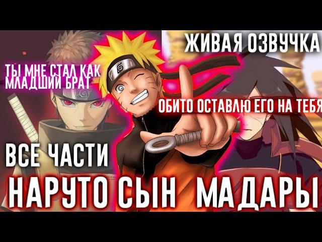 НАРУТО СЫН МАДАРЫ АЛЬТЕРНАТИВНЫЙ СЮЖЕТ ЖИВАЯ ОЗВУЧКА ВСЕ ЧАСТИ!