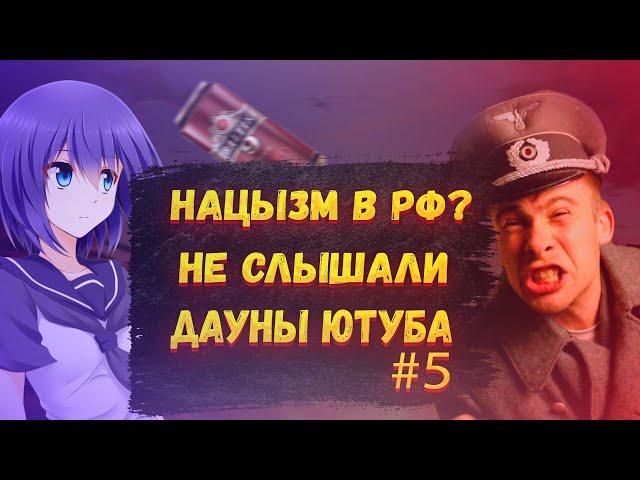 Н@ЦЫЗМ НА расси НЕ СЛЫШАЛИ? АЛКАШИ В БОЙ!ДАУНЫ ЮТУБА#5