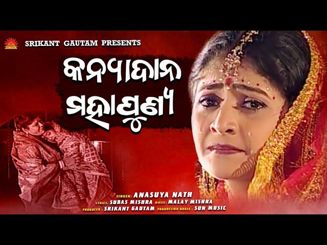 Kanya Dana Mahapunya | Anasuya Nath | Subas Mishra | Malay Mishra | Sun Music Odia