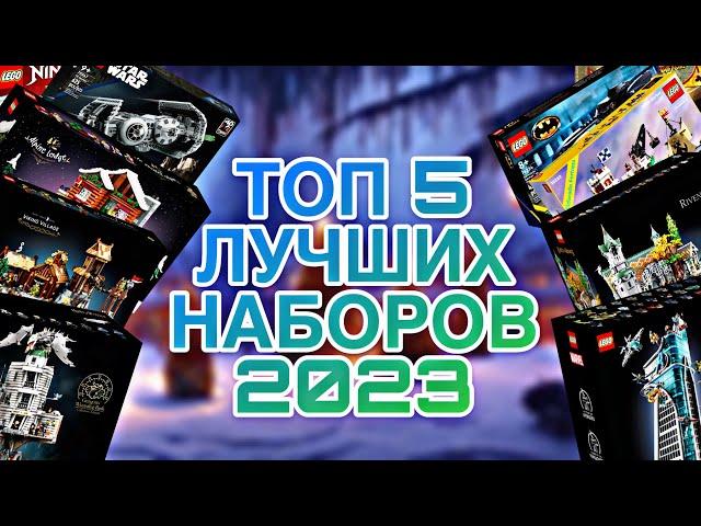 Лучшие Лего Наборы 2023 Года! (Топ 5) 