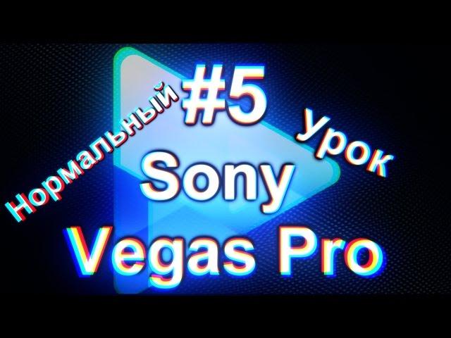 #5 Урок по программе "Sony Vegas Pro" Маска
