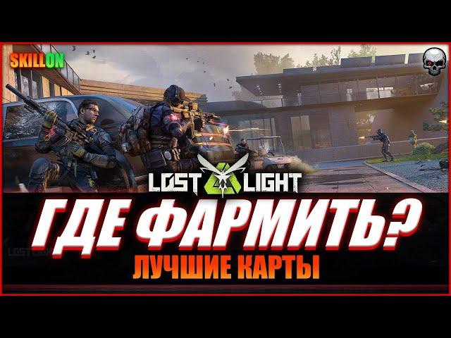 LOST LIGHT ЛУЧШАЯ КАРТА ДЛЯ ФАРМА ДЕНЕГ!