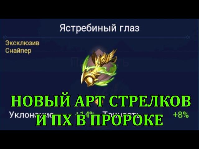 [Mobile Legends: Adventure] ЯСТРЕБИНЫЙ ГЛАЗ - НОВЫЙ АРТЕФАКТ СТРЕЛКОВ, ОБЗОР + ПХ ГЕРОИ В ПРОРОКЕ