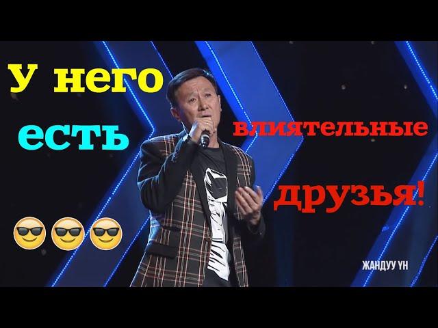 У него есть влиятельные друзья!