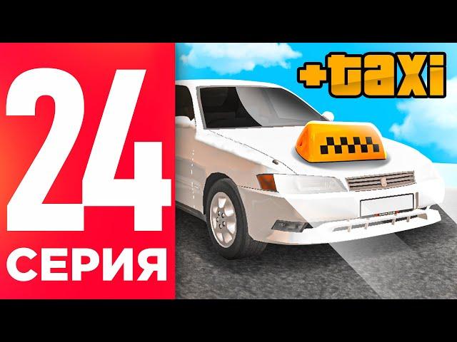 ПУТЬ БОМЖА НА БЛЕК РАША #24 - Я ТАКСИСТ НА BLACK RUSSIA!