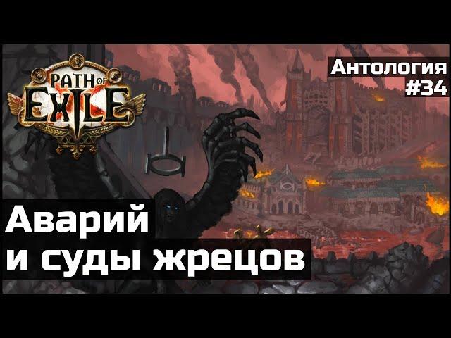 Аварий и суды жрецов | История мира Path of Exile