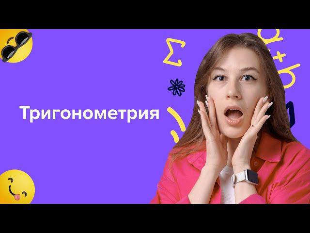 Тригонометрия в ЕГЭ | Подготовка к ЕГЭ по математике 2024