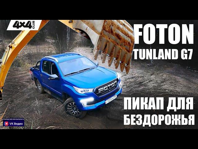 Foton Tunland G7 – пикап для бездорожья