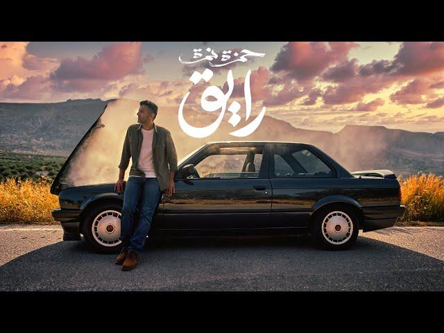 Hamza Namira - Raye2 | حمزة نمرة - رايق