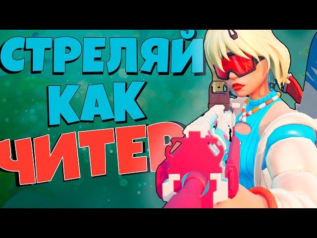 КАК УЛУЧШИТЬ СВОЙ АИМ? СТРЕЛЯЙ КАК ПРО-ИГРОК!