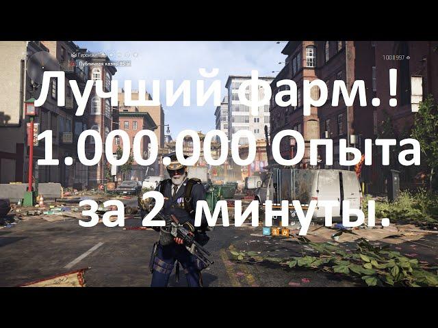 DIVISION 2 БЫСТРЫЙ ФАРМ ОПЫТА! | БЫСТРАЯ ПРОКАЧКА ЧАСОВ КИНЕРА !, УРОВНЕЙ СЕЗОНА !, ФАРМ СОБЫТИЯ.!